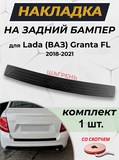 Накладка в проем багажника со скотчем для Lada (ВАЗ) Granta FL