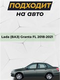 Накладка в проем багажника со скотчем для Lada (ВАЗ) Granta FL