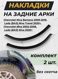 Накладки на внутренние части задних арок (2 шт.) без скотча для Chevrolet Niva 2002-, Chevrolet Niva Bertone 2009-