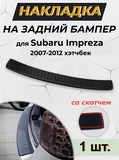 Накладка на задний бампер (со скотчем) для Subaru Impreza 2007-2012 ХЭТЧБЕК