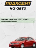 Накладка на задний бампер (со скотчем) для Subaru Impreza 2007-2012 ХЭТЧБЕК