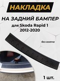 Накладка на задний бампер (БЕЗ СКОТЧА) Skoda Rapid (лифтбек) 2012-2016, Rapid (лифтбек) 2017 -н.в. рестайлинг