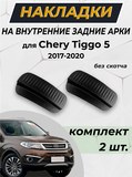 Накладки на внутренние части задних арок (без скотча) для Chery Tiggo 5 2017-2020 C4-3