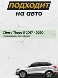 Накладки на внутренние части задних арок (без скотча) для Chery Tiggo 5 2017-2020 C4-3
