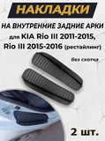 Накладки на внутренние части задних арок БЕЗ СКОТЧА KIA Rio III 2011-2015, Rio III 2015-2016 (рестайлинг)