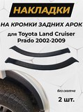 Накладки на внутренние части задних арок БЕЗ СКОТЧА (вариант 2) Toyota LC Prado 120 2003-2009