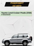 Накладки на внутренние части задних арок БЕЗ СКОТЧА (вариант 2) Toyota LC Prado 120 2003-2009