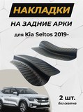 Накладки на внутренние части задних арок без скотча KIA Seltos 2019-