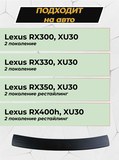 Накладка в проем багажника (со скотчем) для Lexus RX XU30 2003-2009 D2-4>