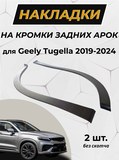 Защита задней арки без скотча для Geely Tugella 2019-2024 (I)