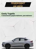 Защита задней арки без скотча для Geely Tugella 2019-2024 (I)