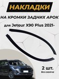 Защита задней арки без скотча для Jetour X90 Plus 2021- C4-3