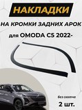 Защита задней арки ШАГРЕНЬ без скотча для Omoda C5 2022-