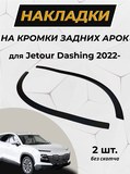 Защита задней арки без скотча для Jetour Dashing 2022- C2-2