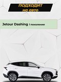 Защита задней арки без скотча для Jetour Dashing 2022- C2-2