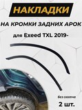 Защита задней арки без скотча для Exeed TXL 2019- C2-2