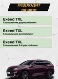 Защита задней арки без скотча для Exeed TXL 2019- C2-2