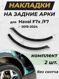 Защита задней арки без скотча Haval F7x 2019-2024 / F7 2019-2024