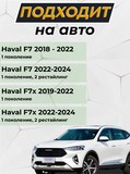 Защита задней арки без скотча Haval F7x 2019-2024 / F7 2019-2024