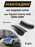 Накладки на внутренние части задних арок без скотча для Toyota Camry V40 2006-2009