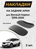 Накладки на внутренние части задних арок без скотча для Renault Kaptur 2016-2020