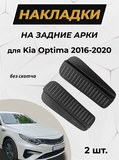 Накладки на внутренние части задних арок без скотча для Kia Optima 2016-2020 C1-1