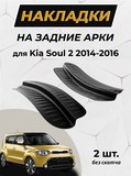 Накладки на внутренние части задних арок (без скотча) для KIA Soul 2014-2016