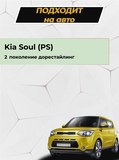 Накладки на внутренние части задних арок (без скотча) для KIA Soul 2014-2016