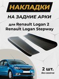 Накладки на внутренние части задних арок без скотча Renault Logan II Stepway 2018- (рестайлинг)