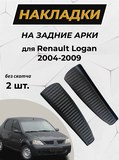 Накладки на внутренние части задних арок без скотча Renault Logan 2004-2010