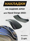 Накладки на внутренние части задних арок без скотча для Haval Dargo 2022- C1-2