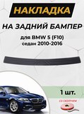 Накладка на задний бампер (со скотчем) для BMW 5 седан 2010-2016 D2-1