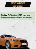 Накладка на задний бампер (со скотчем) для BMW 5 седан 2010-2016 D2-1