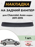 Накладка на задний бампер (со скотчем) для Chevrolet Aveo седан 2011-2015 <D2-1