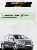 Накладка на задний бампер (со скотчем) для Chevrolet Aveo седан 2011-2015 <D2-1