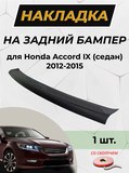 Накладка на задний бампер (со скотчем) для Honda Accord IX (седан) 2012-2015