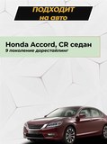 Накладка на задний бампер (со скотчем) для Honda Accord IX (седан) 2012-2015