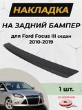 Накладка на задний бампер (со скотчем) для Ford Focus III 2011-2013