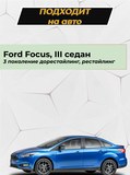Накладка на задний бампер (со скотчем) для Ford Focus III 2011-2013