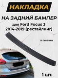 Накладка на задний бампер (со скотчем) для Ford Focus III 2014- (рестайлинг) D2-2