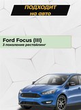 Накладка на задний бампер (со скотчем) для Ford Focus III 2014- (рестайлинг) D2-2