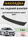 Накладка на задний бампер со скотчем для Hyundai Solaris седан 2017- D2-2