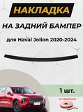 Накладка на задний бампер со скотчем для Haval Jolion 2021-2024 D2-3