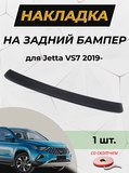 Накладка на задний бампер (со скотчем) для Jetta VS7 2019 - 2022 D2-3>