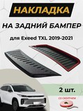 Накладка на задний бампер со скотчем для Exeed TXL 2019-2021 D2-3
