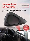 Органайзер (со скотчем) для LADA XRAY малый на торпедо | переднюю панель с 2016 г.в.