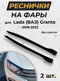 Реснички на фары для Lada (ВАЗ) Granta седан 2018- (I рестайлинг)