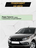 Реснички на фары для Lada (ВАЗ) Granta седан 2018- (I рестайлинг)