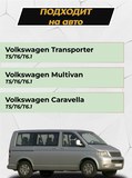 Защита кромки арок передних колес БЕЗ СКОТЧА Volkswagen Transporter T5 2003-2008