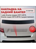Накладка на задний бампер СО СКОТЧЕМ для Lada Granta (седан) 2011—2015, Granta седан 2015-2018 (I дорестайлинг)